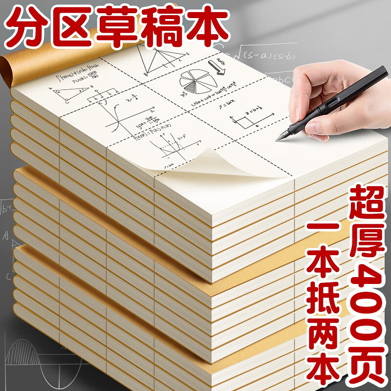 舒星分区草稿本子200张草稿纸数学纸运算练习本小学生用初高中生专用演算纸空白纸考研用 5本装