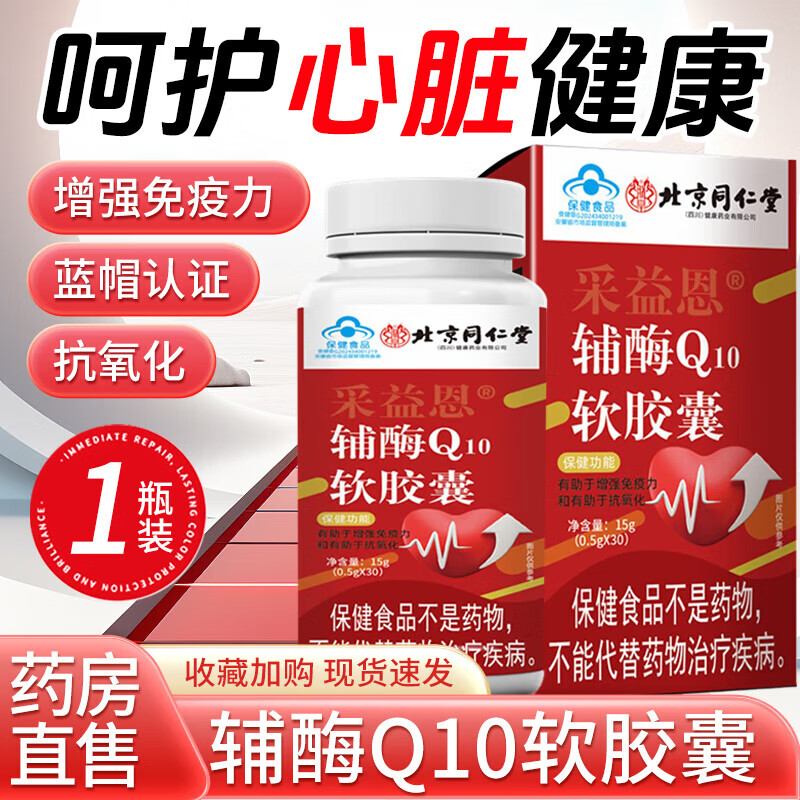 釆益恩辅酶q10胶囊还原型抗氧化心脏辅酶q10软胶囊成人 1瓶*30粒[体验装]