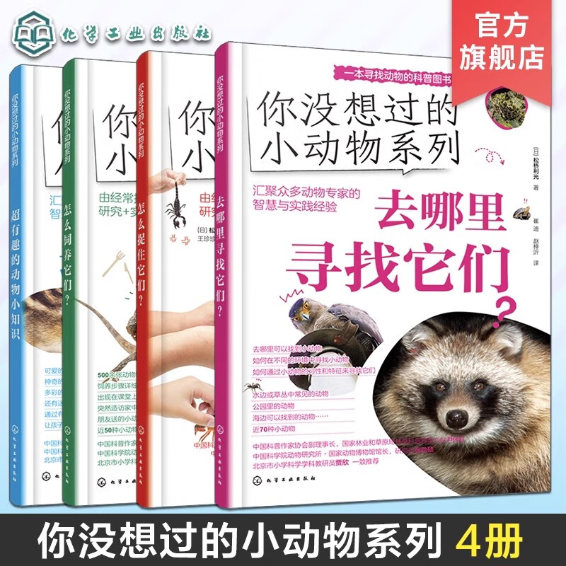 正版 全4册 你没想过的小动物系列 怎么饲养它们 去哪里寻找它们 超有趣的动物小知识 怎么捉住它们 小学生动物知识图文科普读物 课外书