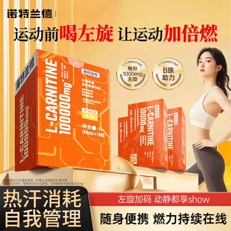 諾特蘭德左旋肉堿十萬(wàn)液體左旋飲料便攜裝減肥瘦肚子燃脂男女運(yùn)動(dòng)健身有氧 左旋肉堿10w10條/盒[一盒試用裝]