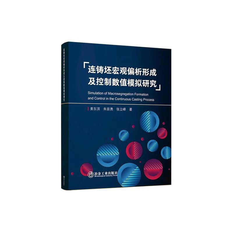 连铸坯宏观偏析形成及控制数值模拟研究姜东滨冶金工业出版社9787524000587 工业技术书籍
