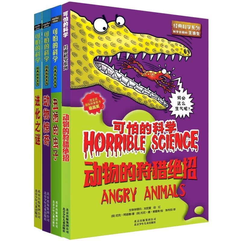 可怕的科学经典科学第三辑（全4册）丑陋的虫子 动物惊奇 动物的狩猎绝招 进化之谜 中小学生儿童科普百科读物课外阅读 