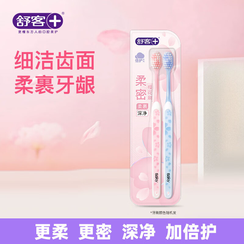 舒客牙刷专效樱巧特护细软毛男女专用成人情侣小头家庭装家用 软毛 2支