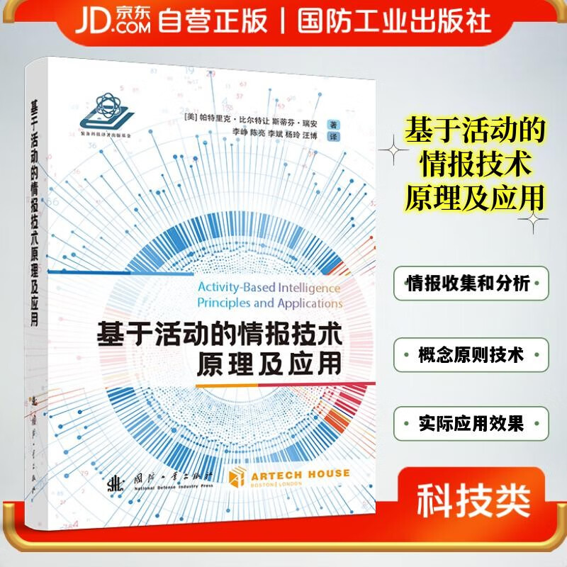 基于活动的情报技术原理及应用(精)