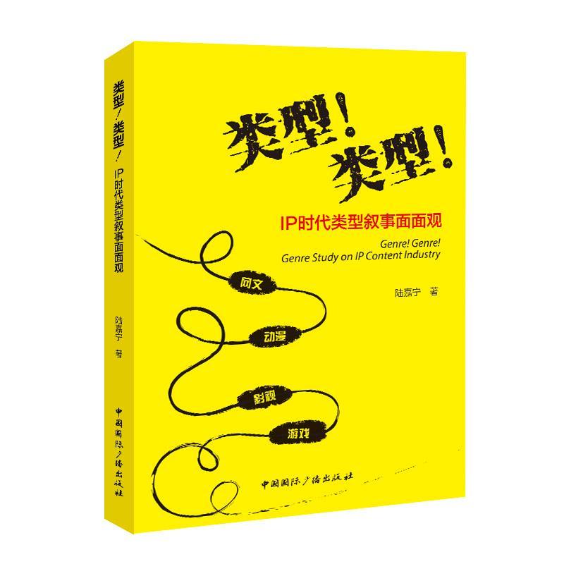 类型！类型！:IP时代类型叙事面面观陆嘉宁中国国际广播出版社9787507856576 社会科学书籍