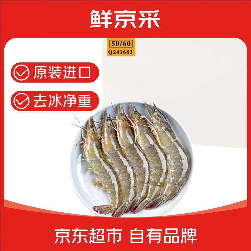 鲜京采 原装进口厄瓜多尔白虾 去冰净重3.3斤 大号50-60规格 82-99只/盒
