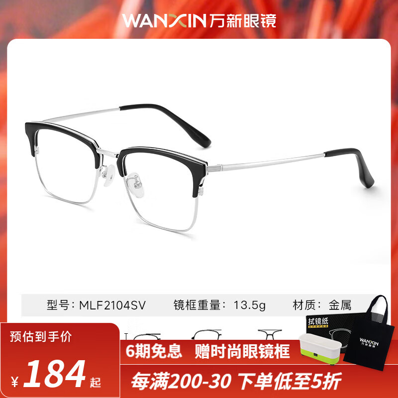 万新（WAN XIN） 近视眼镜防蓝光辐射非球面现片配眼镜框男女0-1500度配成品眼镜 金属-全框-2104SV-黑色 1.74多屏防蓝光镜片（近视酷薄）