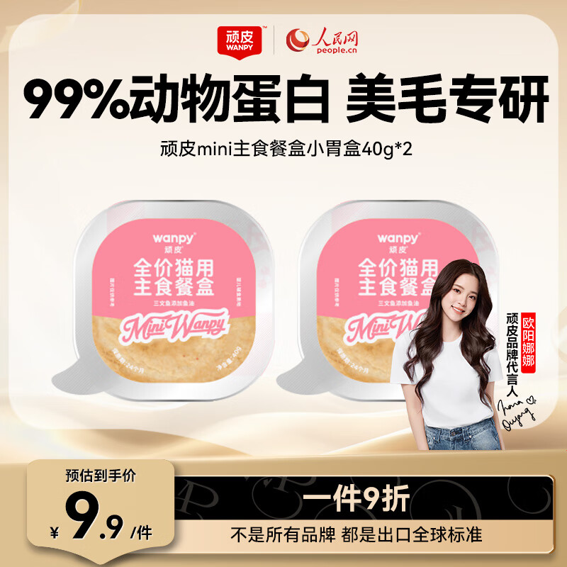 顽皮（Wanpy）全价主食餐盒美毛小胃盒 成猫幼猫咪湿粮主食猫罐头 三文鱼磷虾鱼油【2罐/盒】