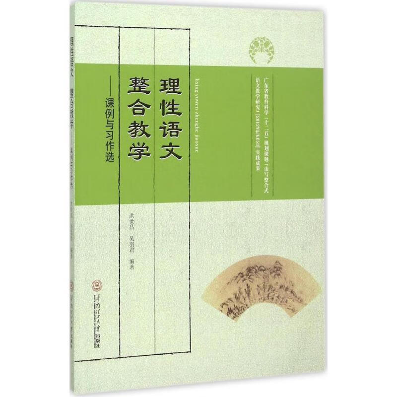 理性语文融合教学-课例与习作选 洪世昌 吴羽君【正版】