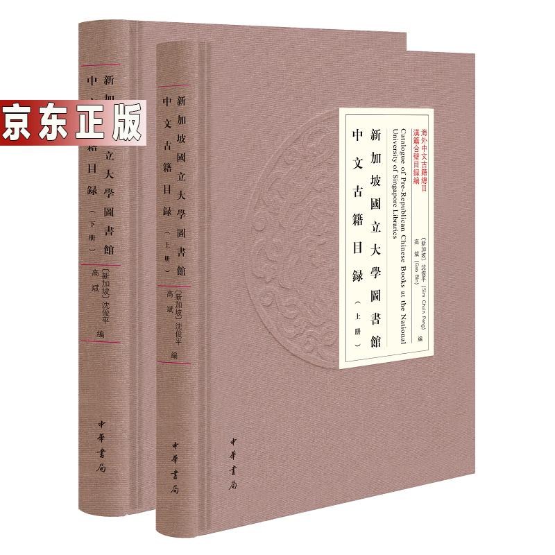 新加坡国立大学图书馆中文古籍目录（全二册）--海外中文古籍总目（精装·繁体横排）