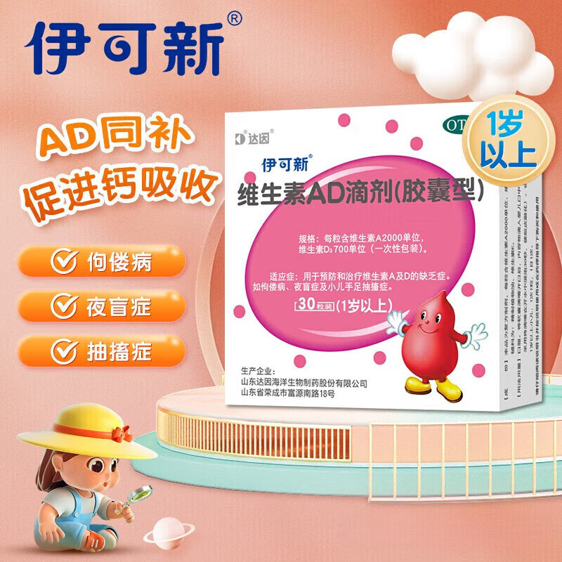 伊可新 维生素AD滴剂 鱼肝.油儿童婴儿预防佝偻病 促进钙吸收补充维d3国药准字OTC 2盒 30粒一岁以上