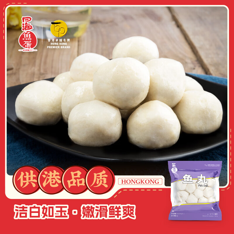 四海鱼蛋供港品质鱼丸170g*2 部队火锅食材 空气炸锅 关东煮 烧烤 麻辣烫