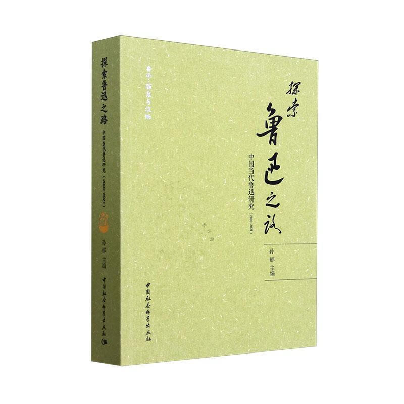 探索鲁迅之路:中国当代鲁迅研究(00-21)孙郁中国社会科学出版社9787522741505 文学书