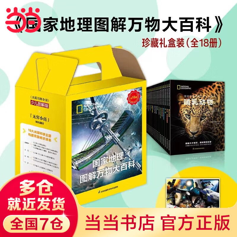 【赠送太空探索炫酷海报】国家地理图解万物大百科 18册珍藏礼盒装《大英百科全书》少儿图解版 无穷小亮 张辰亮领衔翻译 搭建完整知识体系 助力学校学习 国家地理图解万物大百科（全套18册）