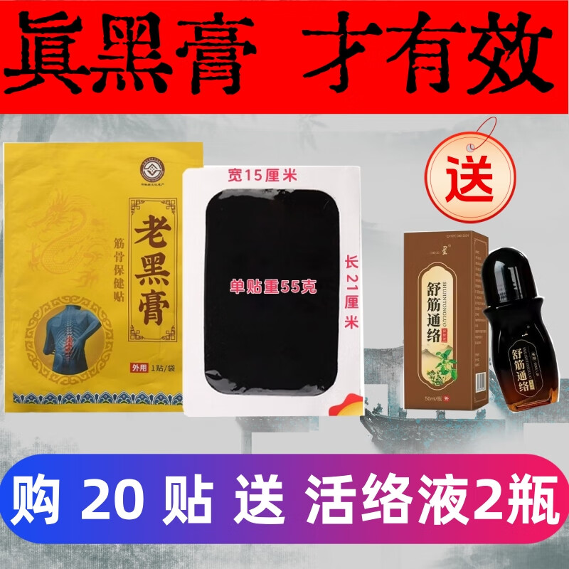 加大号老黑膏棉布腰椎颈椎肩周专用贴膏关节腰疼腿疼贴膏老黑贴膏 超大腰贴每帖55克 20贴 送活络液
