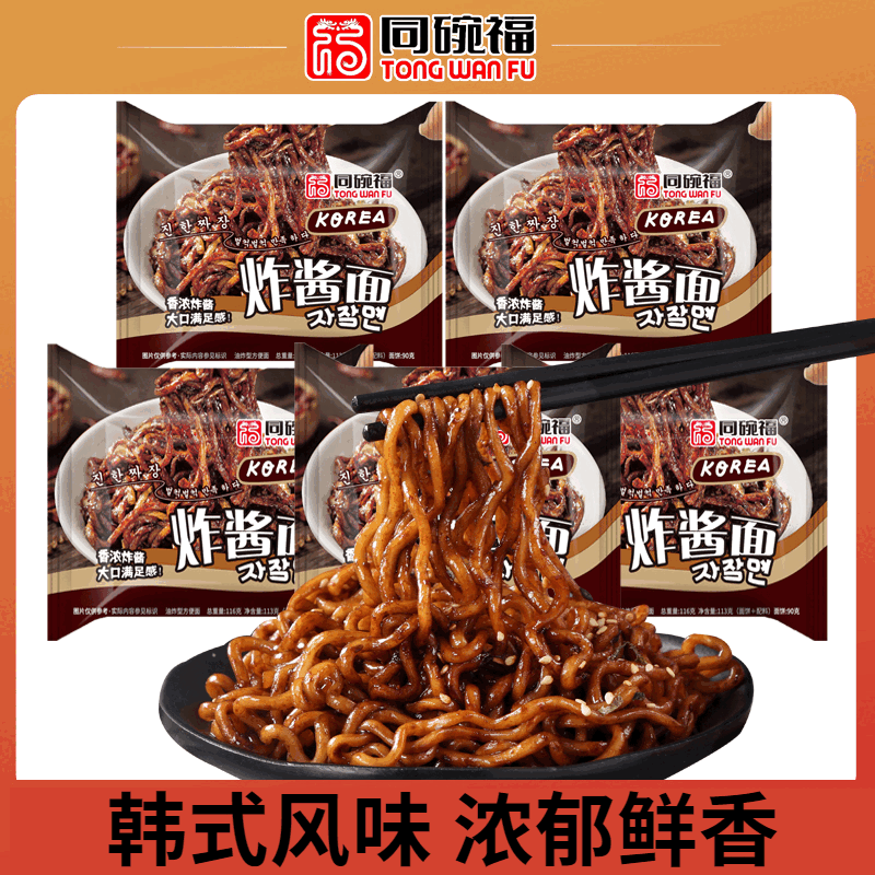 同碗福韩式炸酱面 拌面方便面速食懒人夜宵休闲零食 炸酱面116克*10包