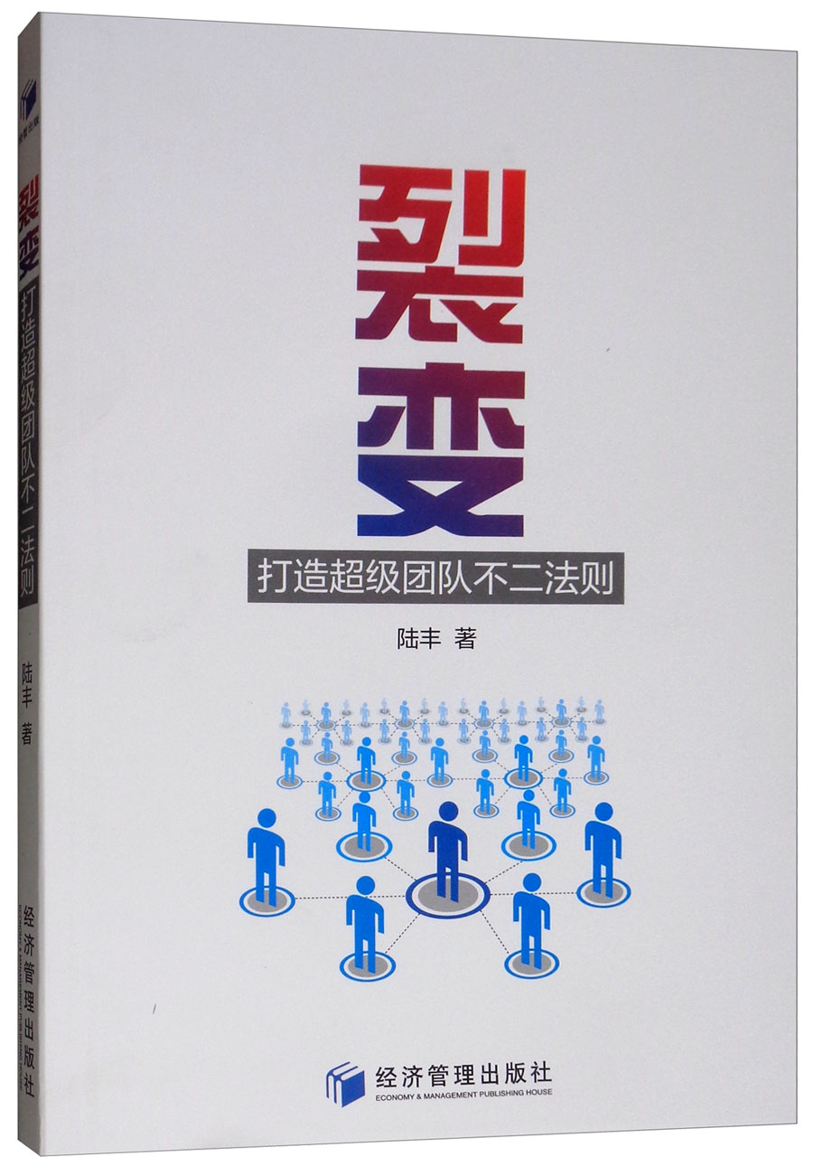 裂变:打造超级团队不二法则
