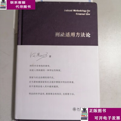 二手书【9成新】刑法适用方法论何荣功著 /何荣功 北京大学出版社