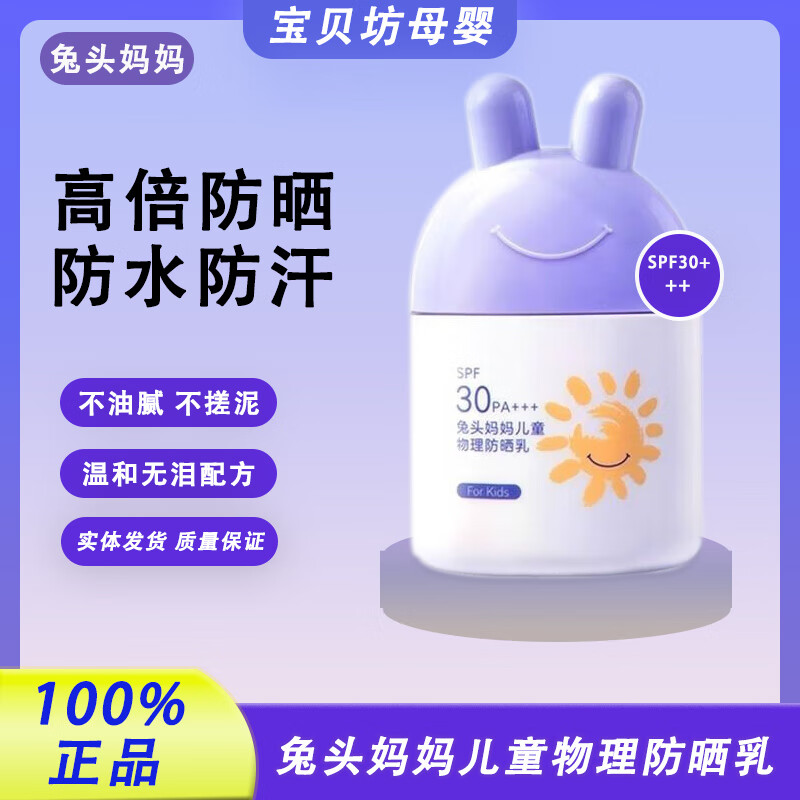 兔头妈妈儿童防晒乳霜宝宝纯物理防晒乳防紫外线女童防护防水隔离霜 物理防晒霜 35ml