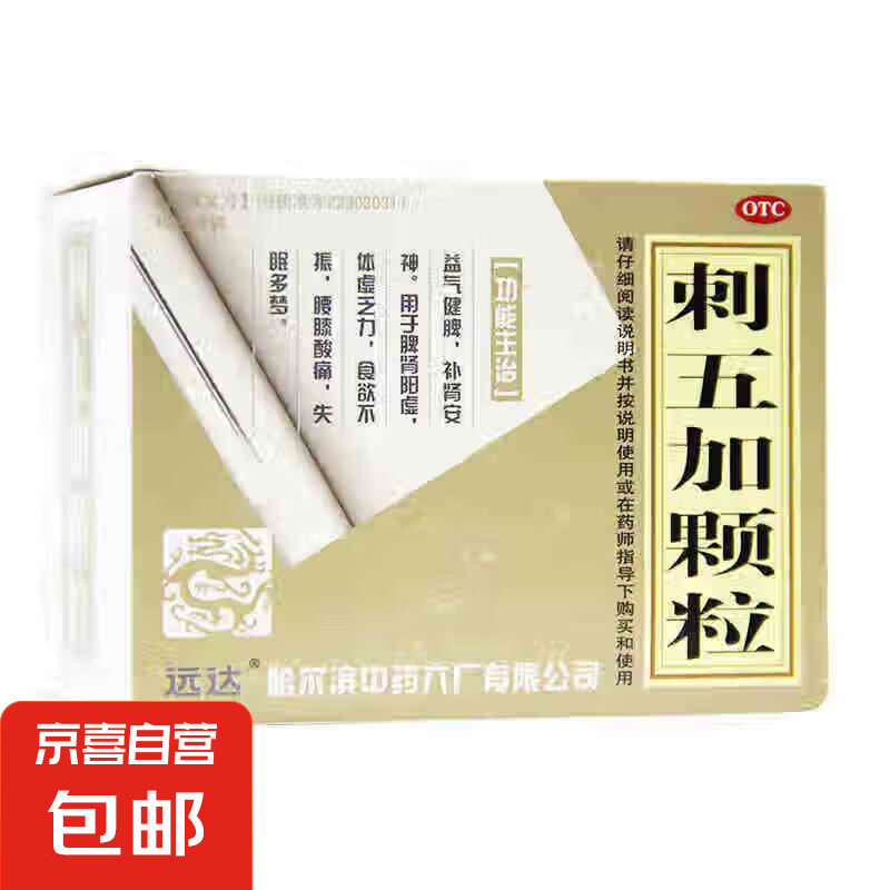 刺五加顆粒10克*9袋/盒益氣健脾補腎安神脾腎陽虛體虛乏力（2025年10月到期） 5盒裝