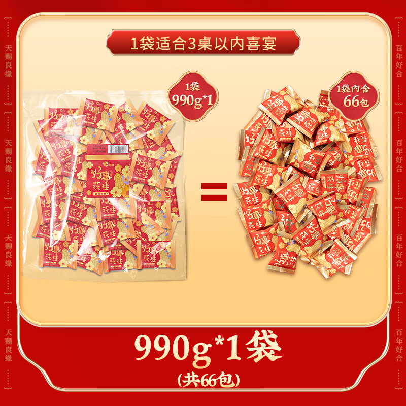 洽洽洽洽好事花生990g结婚伴手礼恰恰婚礼订婚喜事摆盘休闲小包装零食 好事花生990g*1袋(共计66包)-漏