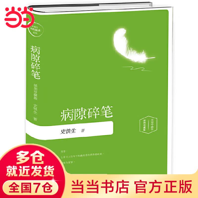 【当当 正版包邮】病隙碎笔插图珍藏2019版 史铁生长篇哲思散文经典 荣获第三届鲁迅文学奖 文学散文随笔
