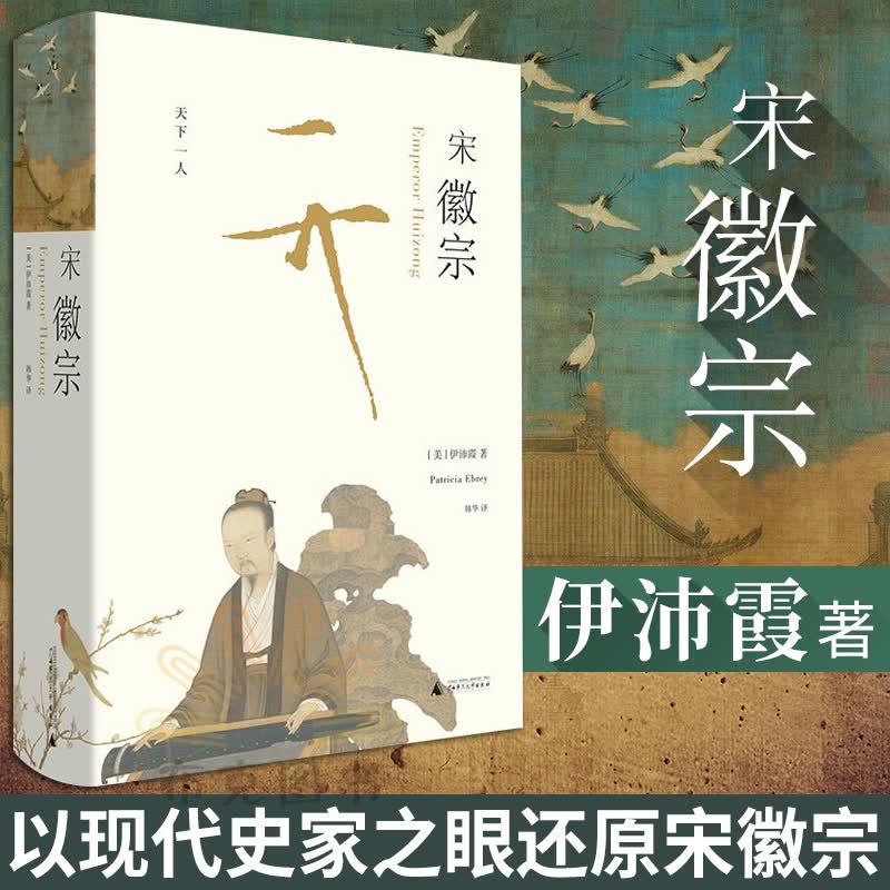 理想国宋徽宗 伊沛霞著 教授积数十年之功 集合西方学界之大成 中信书店