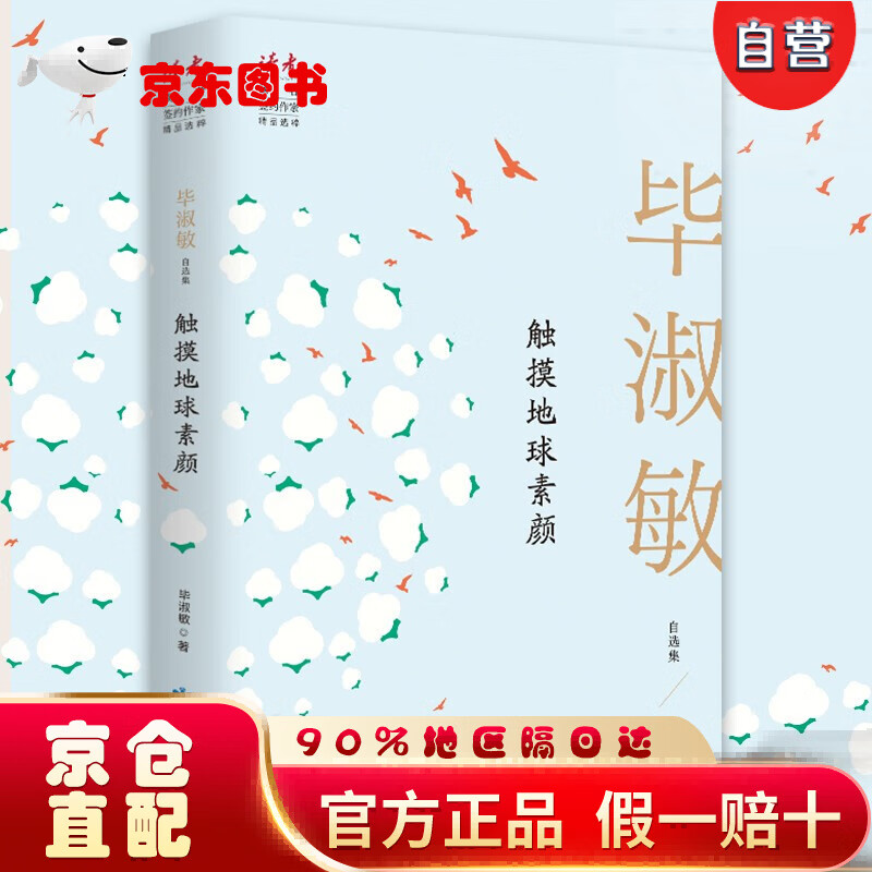 【自营京东次日达】触摸地球素颜：毕淑敏自选集 领读文化出品