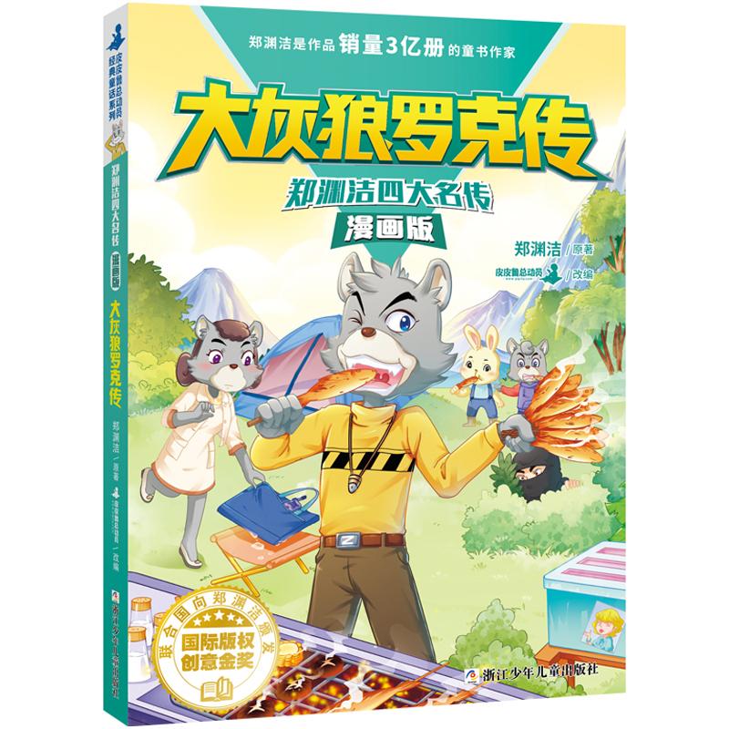 郑渊洁四大名传漫画版 大灰狼罗克传