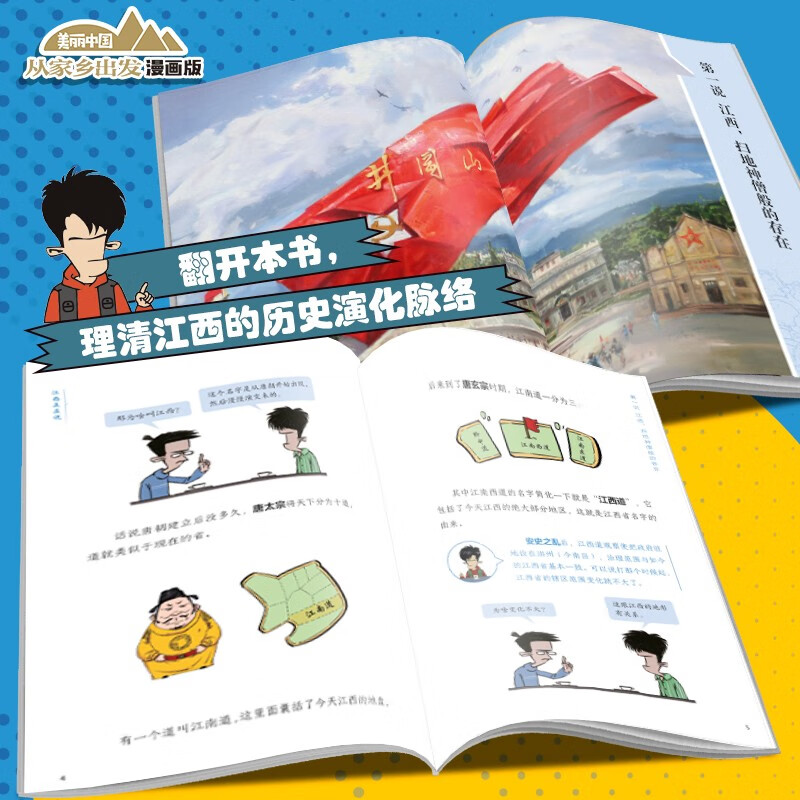 “美丽中国·从家乡出发”漫画版 江西正在说详情图