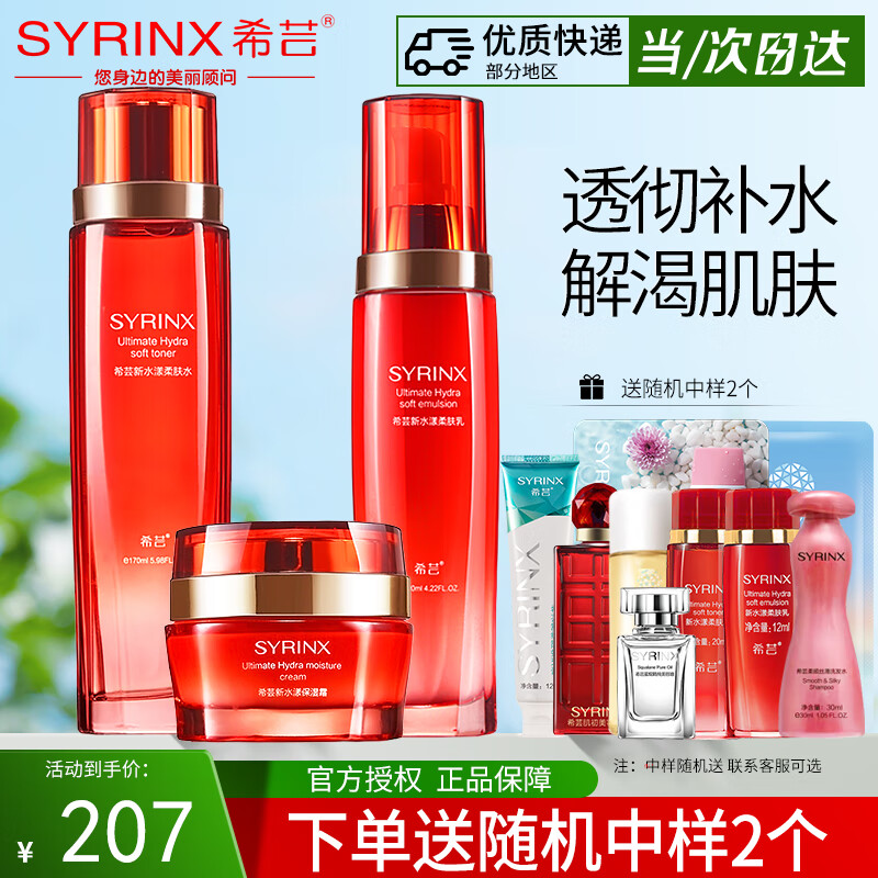 希芸(syrinx)套装水乳新水漾护肤品化妆品套装水乳精华面霜整套舰旗店礼物女 柔肤系列【水+乳+霜】