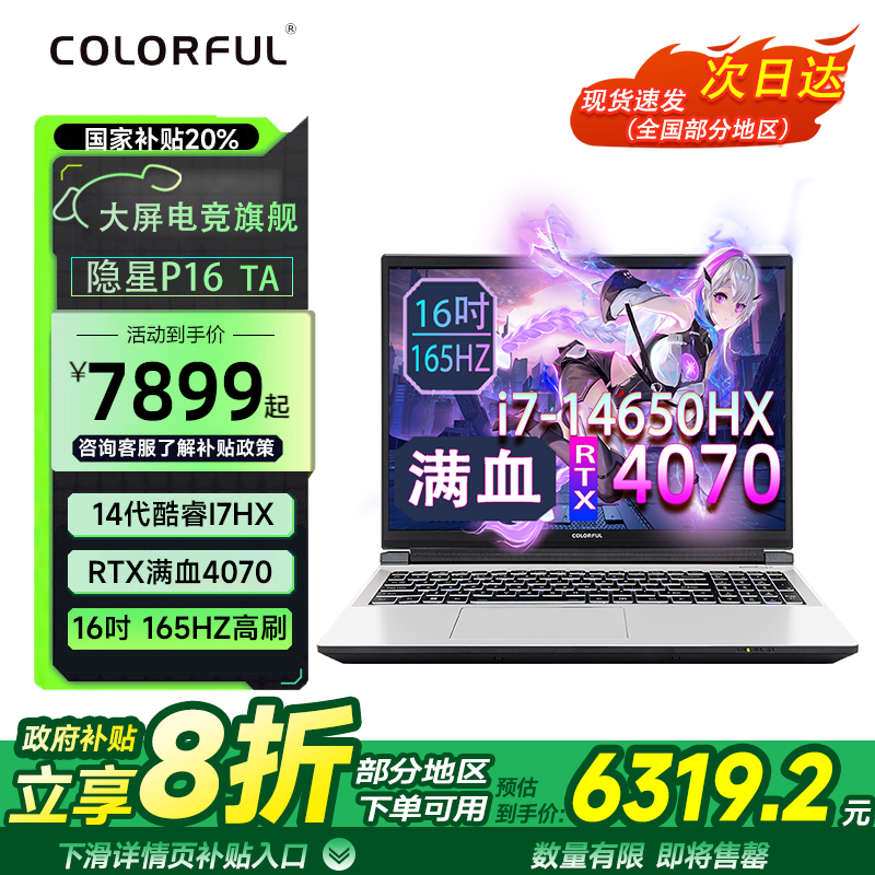 七彩虹（Colorful）隐星p16ta 【政府补贴20%】酷睿i7HX 满功耗显卡RTX4060/4070 16吋2.5K高刷游戏本学生笔记本电脑 P16ta i7-14650HX/4070/165