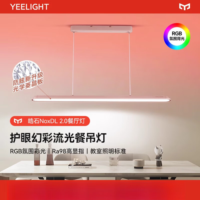 Yeelight護(hù)眼幻彩流光餐廳吊燈現(xiàn)代簡(jiǎn)約家用餐吊燈極簡(jiǎn)一字長條燈 【智能彩光餐吊燈】1.2米/58W/Ra