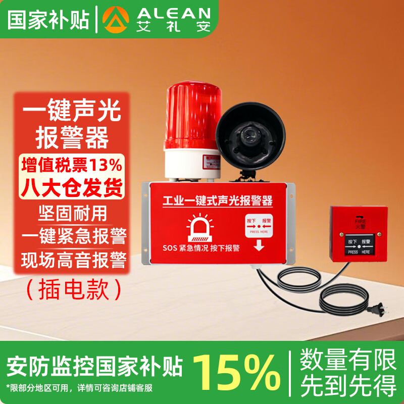 艾礼安（ALEAN）一键声光报警器 工业火灾工厂应急逃生铃声喇叭 有线单控手报开关 无备用电源