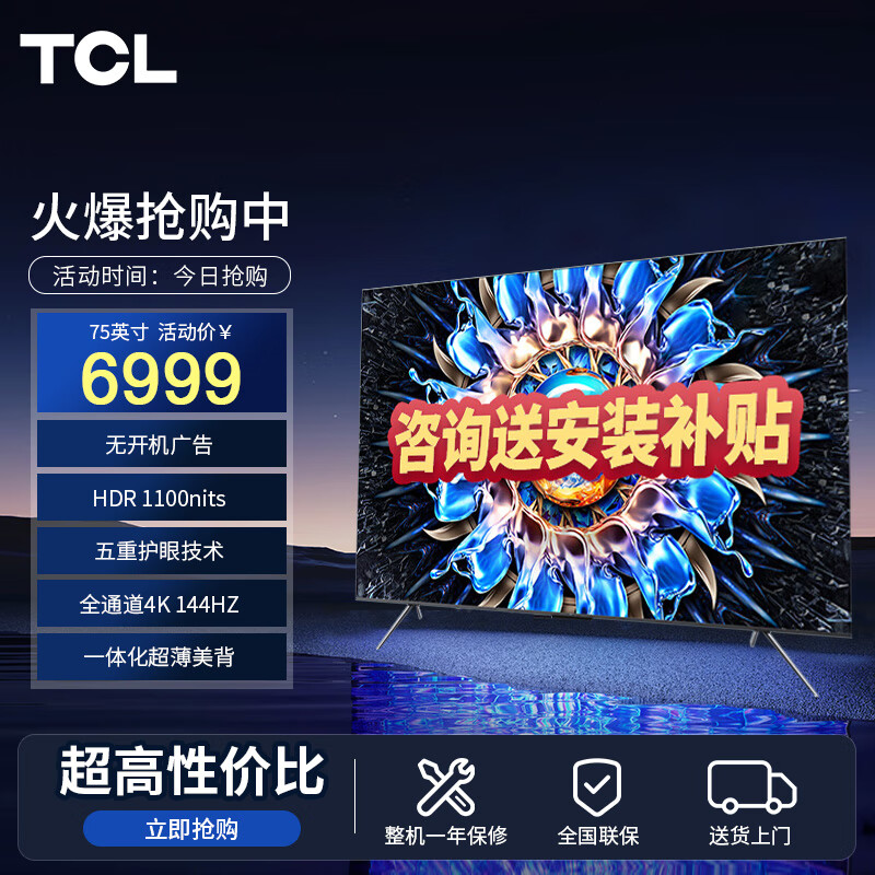 TCL电视 75T7H 75英寸 HDR 1100nits 220分区 4K 144Hz 2.1声道音响 平板电视机 以旧换新 75英寸 官方标配