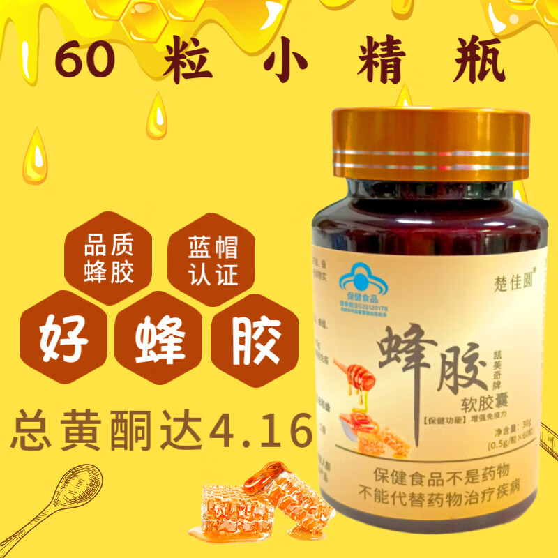 楚佳圆凯美奇牌蜂胶软胶囊增强免疫力正品高含量中老年成人营养保健品 蜂胶软胶囊60粒*1瓶