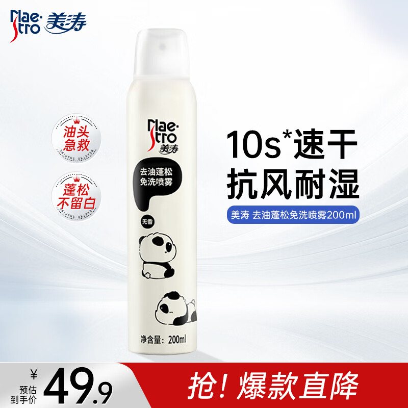 美涛免洗干发喷雾蓬松喷雾头发控油神器干爽蓬蓬粉高颅顶IP定制款