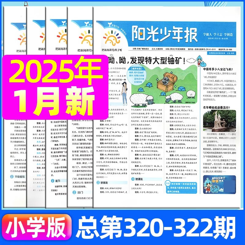 阳光少年报小学版/大少年初中版2024年合订本/全年/半年订阅/多人团购 小学生1-6年级6-12岁/初中生7/8/9年级8-16岁青少年儿童类新闻阅读时事报纸期刊 【小学版现货】2025年1月（32