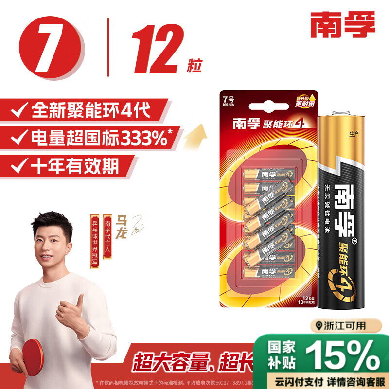 南孚7号电池12粒