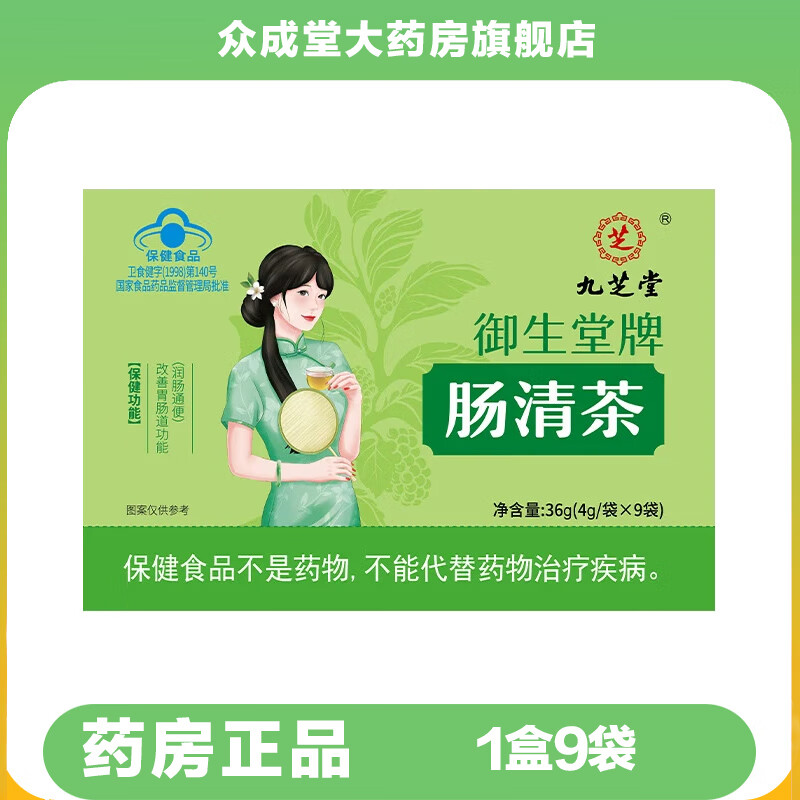 九芝堂御生堂牌肠清茶9袋改善胃肠道功能ab 1盒9袋