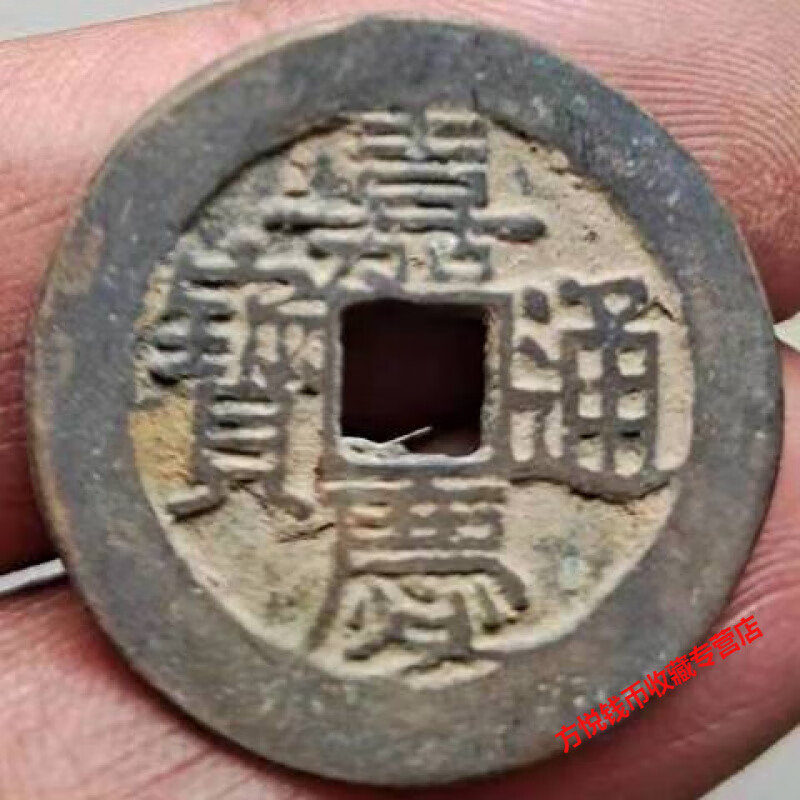 古幣嘉慶通寶大樣清代銅錢五帝六帝錢之一深坑出土水坑紅斑綠銹