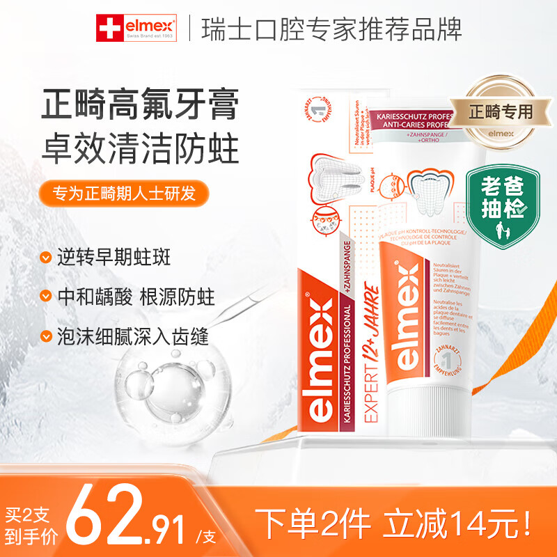 ELMEX艾美适青少年牙膏12-18岁高氟正畸矫正牙齿牙龈清洁【老爸评测】