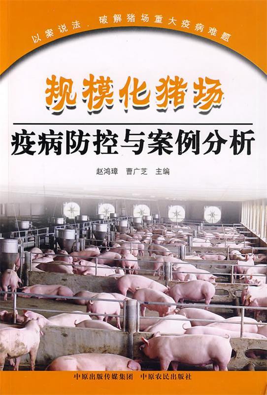 规模化猪场疫病防控与案例分析 赵鸿璋,曹广芝主编