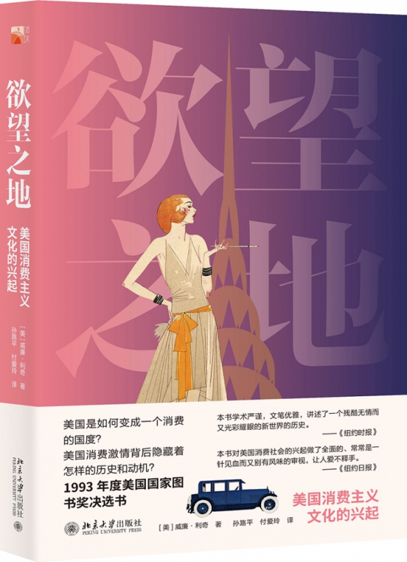 欲望之地：美国消费主义文化的兴起