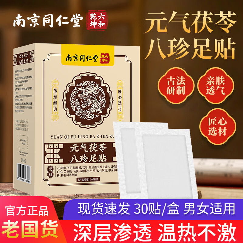 同仁堂元气茯苓八珍艾草足贴30贴/盒，仅售59元！