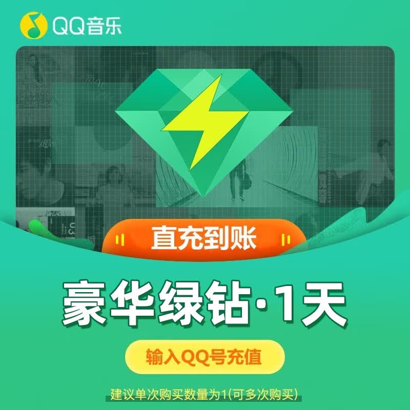 【自动充值】QQ会员豪华绿钻1天/周卡/月卡/季卡/年卡 QQ音乐会员VIP 含付费音乐包 1天
