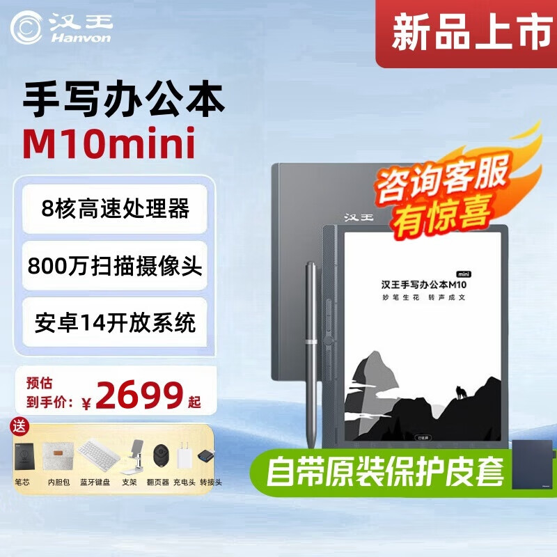 汉王【重磅新品】智能手写办公本M10mini 8.2英寸语音转写电子书阅读器 墨水屏电纸书 电子笔记本 汉王M10mini手写办公本国补专用赠品联系客服领