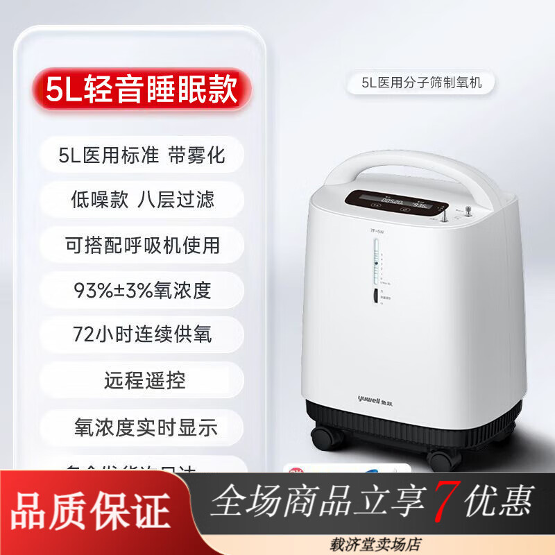 鱼跃（yuwell）制氧/储氧设备 鱼跃5L升医用制氧机轻音家用吸氧机高氧浓度老人孕 7F系列轻音睡眠款5W(顺丰) 轻音5升医用制氧【医用】