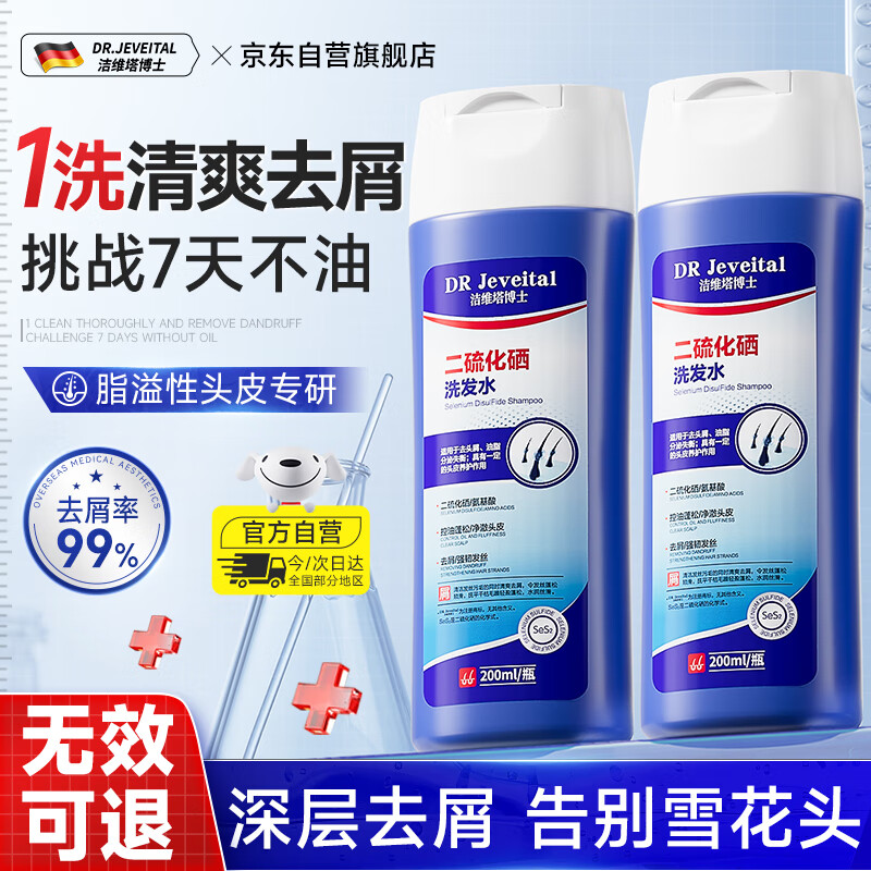 DR JEVEITAL 洁维塔博士二硫化硒洗发水 去屑止痒控油蓬松洗头膏露男女士洗剂200ml