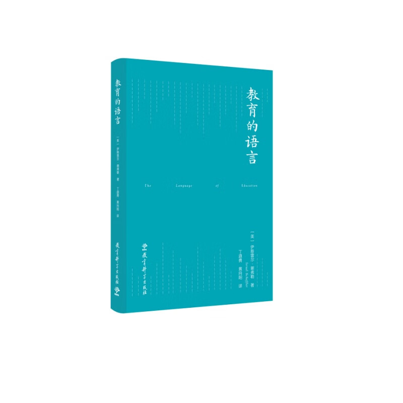 教育的语言(分析教育哲学的经典佳作,理解现代教育的基本文献)